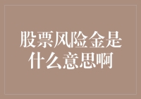 股票风险金是什么意思啊