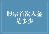 初入股市，股票首次入金指南：了解起跑线上的第一步