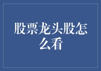 股民的日常：如何看懂股票龙头股？