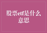 ETF基金与股票ETF：深入解析股票ETF投资