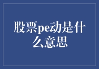 股票PE动：用PE指标晃动资本市场的锅铲