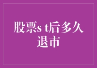 股票ST后多久退市？这是一场与时间赛跑的游戏