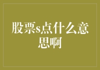 股票S点：股票界的神秘黑科技还是投资界的搞笑梗？