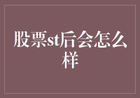 从股市新手到老油条：预测股票st后会怎么样