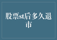 ST股票真的要退市了吗？别慌，让我给你揭秘背后的套路！