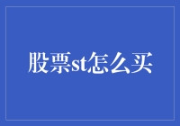 投资新手如何看待ST股票？