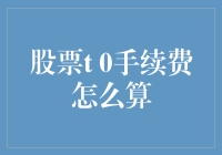 股票T 0手续费怎么算？别急，咱们先来聊聊股市的那些秘密