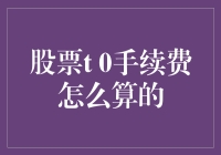 股票T+0交易手续费计算详解：操作流程与成本解析