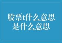 股票T是什么意思？揭秘背后的交易秘密！