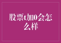 股市探秘：T+0交易究竟是何方神圣？