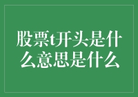 T开头的股票代码：探索资本市场中的独特标识