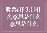 股票代码T：解读交易市场的隐秘符号