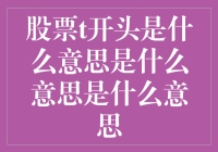 T字头意味着天价？股票代码背后的小秘密