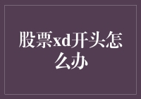 股市风云变幻，XD来袭怎么办？