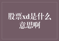 股票XD，别误会，它不是你童年的玩伴，也不是古装剧里的神秘门派