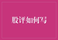 股票分析报告撰写指南：构建投资者信心的策略与技巧