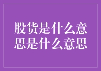 股货是什么意思？掌握股市交易本质，从根基理解投资行为