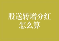 股送、转增、分红，怎么算？