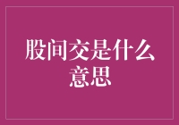 股间交是什么？看透股市交易的秘密