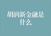 胡润新金融：科技与金融创新的交汇点