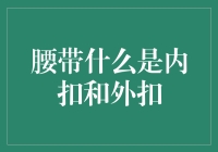 腰带的内扣与外扣：您不可不知的选择