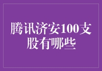 腾讯济安100支股：科技与金融的完美碰撞