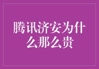 腾讯济安的定价策略：为什么它总是那么贵？