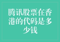 腾讯股票：你在香港的代码是多少？代码值多少钱？