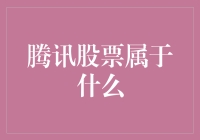 腾讯股票属于什么：是财富密码还是二次元中的神秘道具？