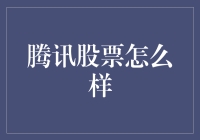 腾讯股票的潜力和挑战