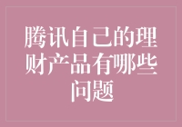 腾讯理财通：助你轻松理财，避免成为腾讯钦点的理财产品体验官