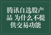 腾讯自选股产品为何不提供交易功能分析