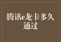 探讨腾讯e龙卡审核周期的不确定性与优化策略