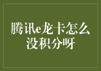 腾讯e龙卡为何无积分？揭秘背后的秘密！