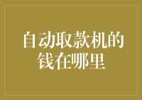 自动取款机的钱从哪里来：深入揭秘银行现金供应链