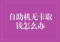 自助机无卡取钱怎么办：科技金融时代的全新挑战与解决方案