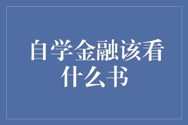 自学金融该看什么书