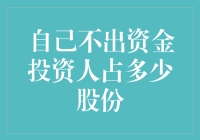 如何在不投资资金的情况下，合理确定投资人的股份比例？