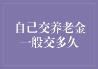 养老金自主缴纳：规划人生未来的财务保障