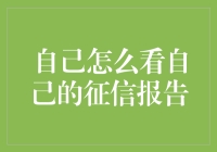 如何科学解读个人信用报告：提升信用意识的指南