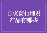 自贡商行理财产品盘点：多元化选择助力财富增值