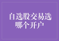 自选股交易选哪个开户？别逗了，你自己定！