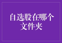 自选股不在文件夹里，它就藏在你心里的那只股神里