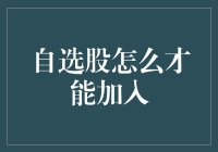 新手的挑战——自选股真的那么容易吗？