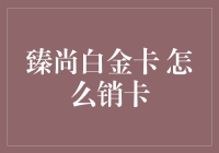 你问我销卡？你这分明是在挑战我的银行卡管理小天才地位嘛！