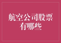 航空公司股票投资指南：把握全球化航空市场的投资机会