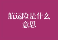 航运险是什么意思？你问我我问谁？