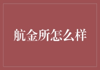 寻找理想理财所：航金所怎么样？航海还是航行，来看看这个航金所！