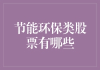 节能环保类股票：投资绿色未来的潜力股