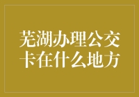 芜湖公交卡办理指南：一场与时间赛跑的冒险